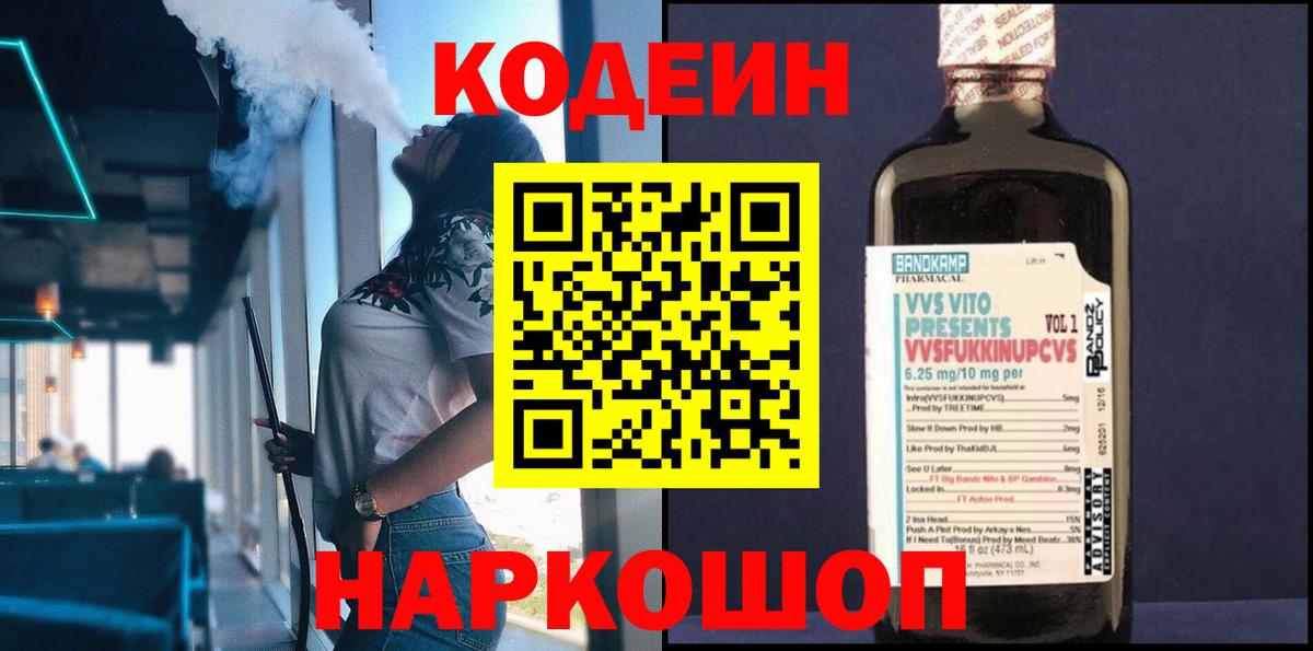 Кодеиновый сироп Lean напиток Lean (лин)  Вход с VPN  Codein Purple Drank  Орск 